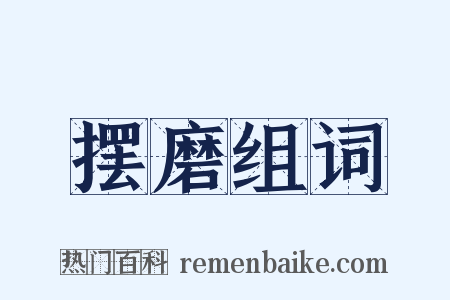 摆磨组词是什么意思的图片